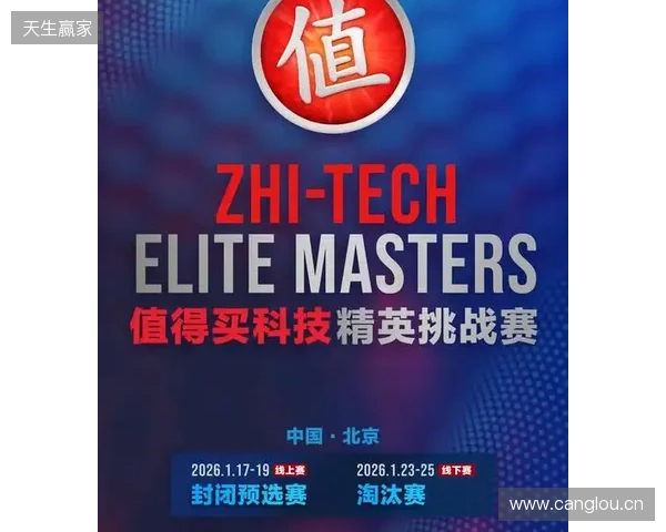 ZEM值得买科技精英挑战赛预选赛1月17日启幕